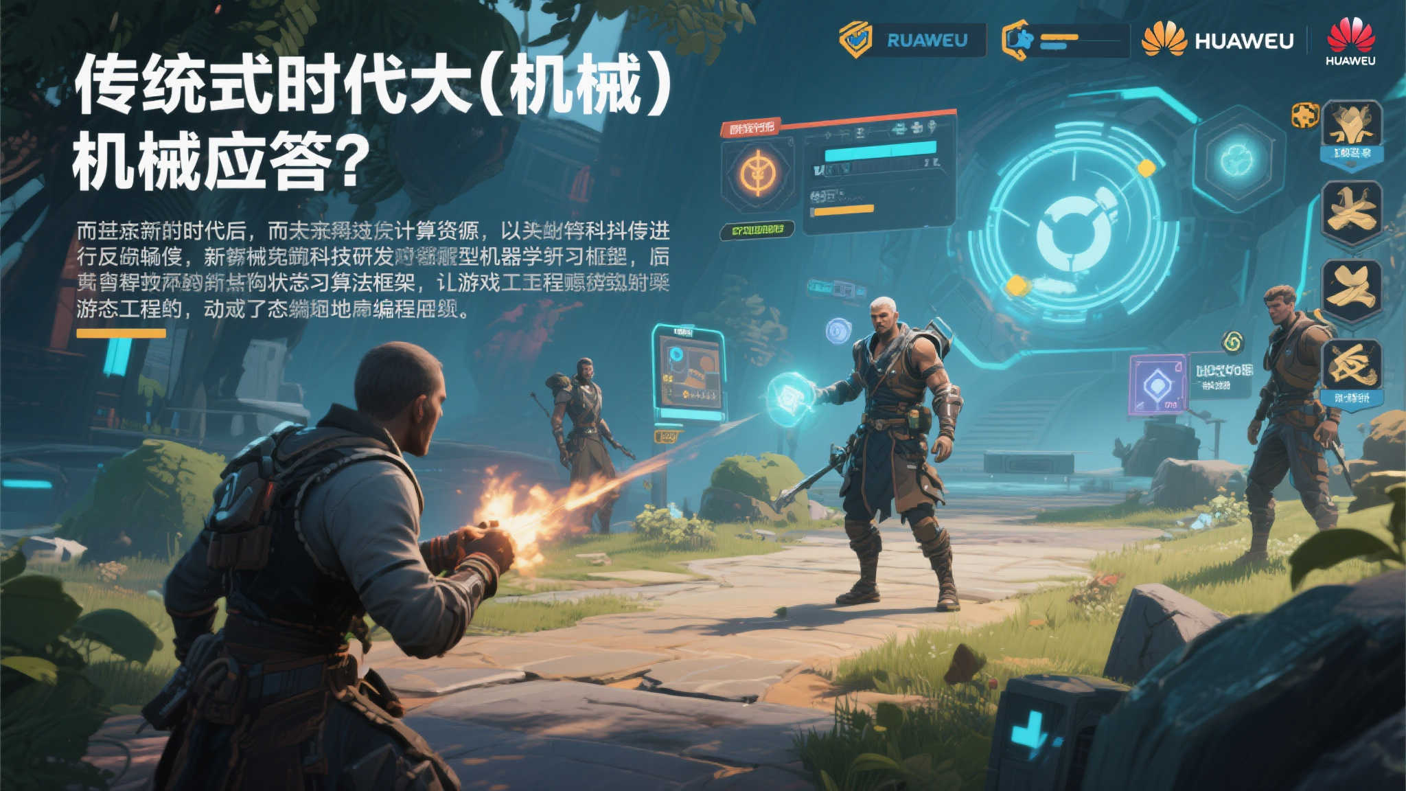 华为云加持超参数科技,开启游戏AI从机械到智能决策新篇章