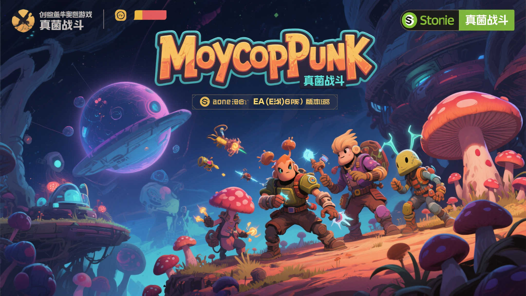 《Mycopunk》Steam抢先体验版上线：奇妙宇宙开启，异星合作砍菌大冒险！