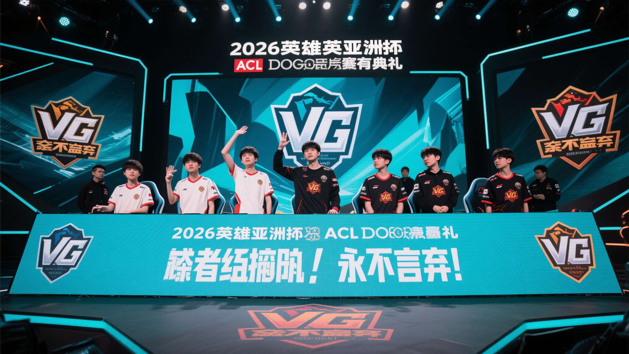 VG败者组逆袭夺冠！2026英雄亚冠ACL DOTA2赛事圆满落幕，CS2及决胜巅峰MLBB项目即将开启